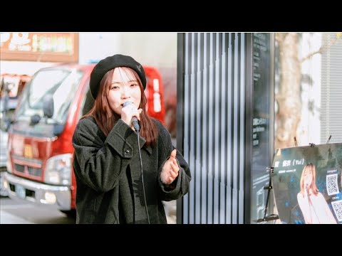 糸/中島みゆき   東 優衣 路上ライブ 新宿