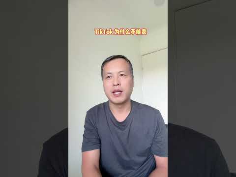 TikTok 不能卖的原因——怕露馅 #tiktok #中国 #字节跳动