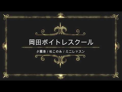 夕霧港／杜このみ／テイチクエンタテインメント／岡田ボイトレスクール／ミニレッスン