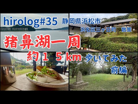 hirolog#35   静岡県浜松市浜名区、猪鼻湖一周してきた。前編