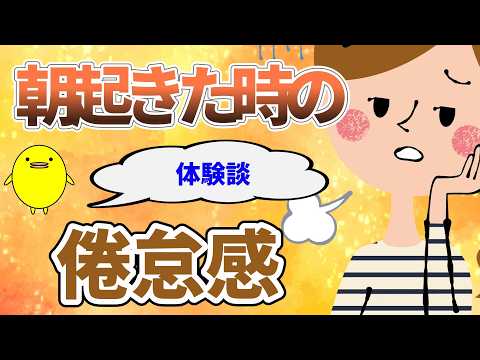 朝起きた時の倦怠感が強く頭痛になる方の体質の特徴と自然療法