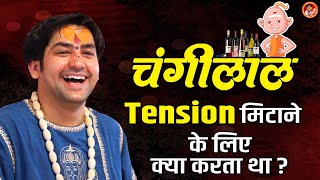 चंगीलाल Tension मिटाने के लिए क्या करता था ? | Changilal Comedy Video | Bageshwar Dham Sarkar