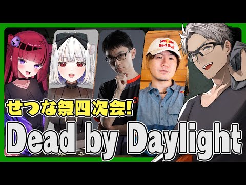 【 Dead by Daylight 】もう何次会かわからなくなってきた仲間たち【アルランディス/ホロスターズ】