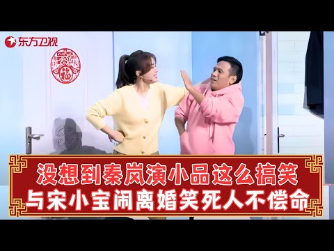 宋小宝秦岚居家隔离闹离婚，观众笑抽！《隔离不了的爱》#宋小宝 #秦岚#春晚 clip