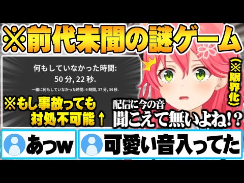 ”何もしない”ことをする配信でミュートすら許されず可愛い音を配信に乗せてしまい限界化するさくらみこ【ホロライブ 切り抜き さくらみこ Nothing Together】