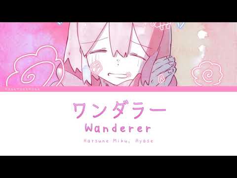 「ワンダラー」初音ミクver. (Wanderer Hatsune Miku ver.) [日本語 | Romaji | Eng ] 歌詞 LYRICS