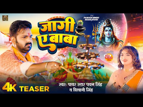 #Teaser | जागी ए बाबा | Pawan Singh | Shivani Singh | Jaagi Ae Baba | Bhojpuri Bolbam Song