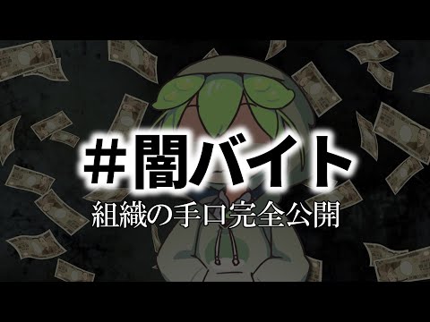 【注意喚起】闇バイトの手口公開します！【ずんだもんストーリー】