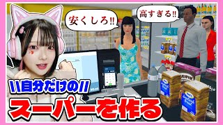 スーパーマーケットを経営したらクレームが殺到しましたwww【スーパーマーケットシミュレーター / Supermarket Simulator】【たまちゃん】