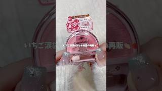 【CANMAKE】涙袋爆誕いちごパレット待望の再販🍓