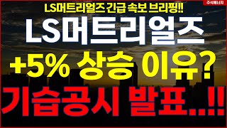 LS머트리얼즈 "5% 상승 이유?" 기습공시 발표..!! ls머트리얼즈주가전망 LS머트리얼즈 LS머트 긴급속보 브리핑!!