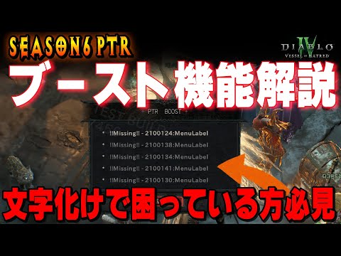 文字化けでとんでもなくPTRブーストがわかりづらい！対応方法解説【ディアブロ4/Diablo4】