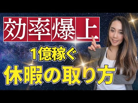 【仕事効率爆上】1億稼ぐ休暇の取り方