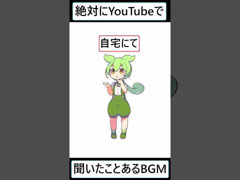 【ずんだもん】YouTubeで使われるBGMの曲名教えるのだ Part4