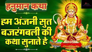 हम अंजनी सुत बजरंगबली की कथा सुनाते है । हनुमान कथा (Hanuman katha - Hanuman Bhajan)