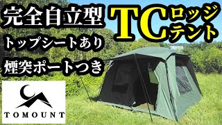 完全自立型TCロッジテントレビュー【TOMOUNT】