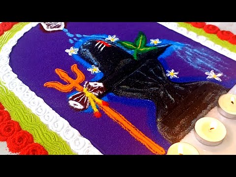 शिवरात्रि रंगोली l शिवशंकर l Shivratri rangoli l mahashivtatri rangoli l shivling puja l shivtatri