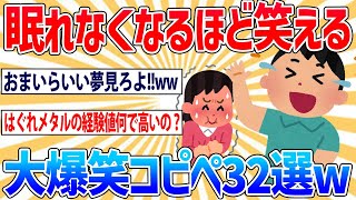 【2ch面白いスレ】眠れなくなるほど笑える大爆笑コピペ32選！！ｗｗ