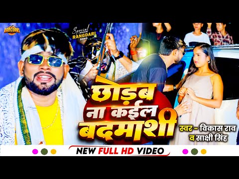 #Video | #VIkash_Rao & #Sakshi_Singh | छोड़ब ना कइल बदमाशी | Bhojpuri Rangdari Song 2024