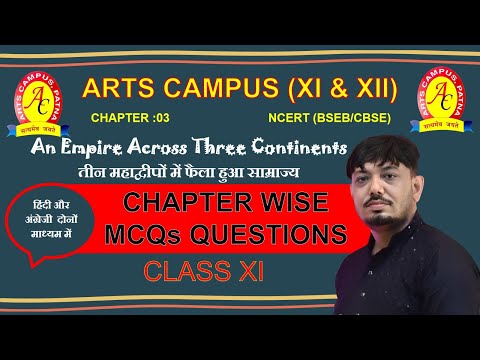 10 दिन में 80% रिजल्ट पाए/HISTORY FULL MCQs/An Empire Across Three Continents/CH 3//NCERT/BSEB