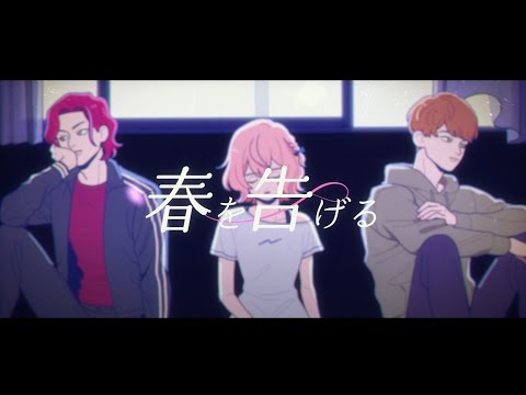 【1時間耐久】春を告げる　歌ってみた 【あらき×nqrse×めいちゃん】