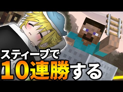 スティーブでサクッと10勝する【スマブラSP】