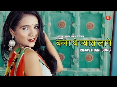 New Rajasthani Album | Banna The Pyaara Laage | बन्ना थे प्यारा लागे  | Official Video | SCP Music