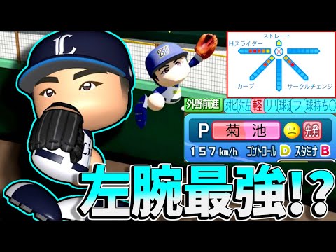 2026WBCの先発も十分あり得る！あまりに隠れている好投手Yusei Kikuchi初使用！！【パワプロ対人】