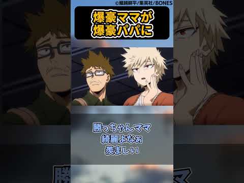 爆豪ママが爆豪パパにぐいぐい迫っていたという事実に対する読者の反応集【僕のヒーローアカデミア】