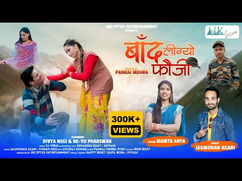 BAAND LIGYO FAUJI | NEW KUMAONI SONG | 2023 | MAMTA ARYA | JAGMOHAN | NEYO PHARSWAN | DIVYA NEGI