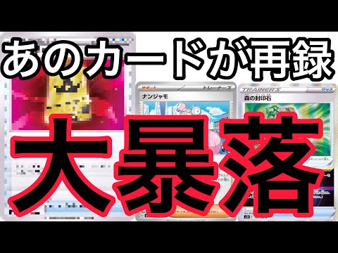 【ポケカ】ついに再録！大暴落するカード達！再販情報が出たので安く買おう！