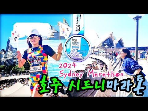 2024시드니마라톤 참가 시드니 시내 구경하면서 달리기  2024 TCS Sydney Marathon  #시드니마라톤 #Sydney Marathon #마라톤부부