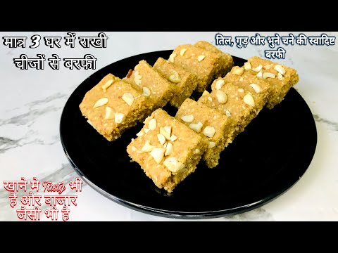 Til Gud ki Barfi मात्र 3 चीजों से 1 बार बनाओ महीनो खओ कैल्शियम आयरन भरपूर पओ Til Gud Barfi Recipe