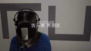 古天樂｜男朋友 Louis Koo (cover by RU)