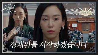 서현진, 덤덤한 표정 지으며 변호사 징계위원회 출석!  #왜오수재인가 #WhyHer #SBSdrama