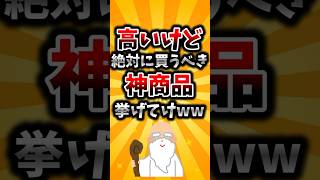 【2ch有益スレ】高いけど絶対に買うべき神商品挙げてけww