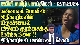 ஐபிசி தமிழின் பிரதான செய்திகள் 12.11.2024 | Srilanka Latest News | Srilanka Tamil News