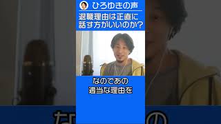 退職理由は正直に話す方がいいのか？【ひろゆき ショート切り抜き】 #shorts