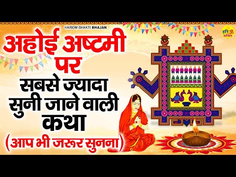 अहोई अष्टमी कथा - संतान की लंबी आयु के लिए जरूर सुनें -Ahoi Ashtami Vrat Katha -अहोई अष्टमी की कहानी