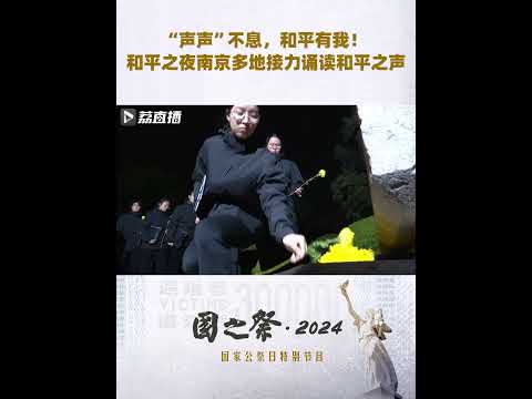 “声声”不息，和平有我！#和平之夜南京多地接力诵读和平之声