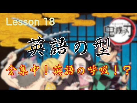 Lesson18 【英語の型】　『鬼滅の刃』新呼吸！？全集中！英語の呼吸！！