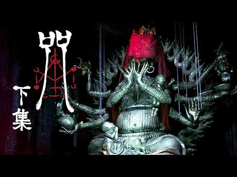 《咒 (下集)》祭品身世之謎: 大黑佛母-詛咒仙童【Incantation】台灣恐怖遊戲 #阿津