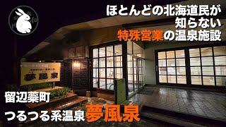 たぶん北海道でここにしかない特殊営業方法の温泉！有名温泉『塩別つるつる温泉』のすぐそばにある隠れた名湯！『滝の湯センター夢風泉』