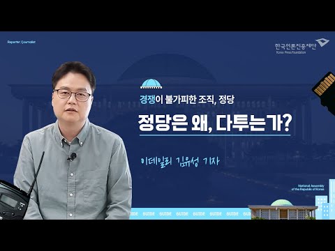 [言:believable!] 출입처, 이것만은 알고가자(입법부) ③ 정당은 왜, 다투는가