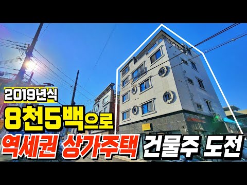 역세권 상가주택도 10억에서 5억으로 반값폭락 현금8천5백으로 월세수익 따박따박