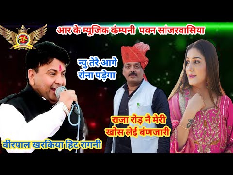 Virpal Kharkiya Ragni |  new haryanvi Ragni | न्यु तेरे आगे