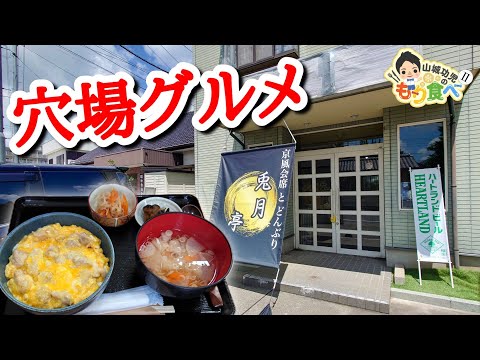 【もり食べⅡ】茨城県龍ケ崎市　兎月亭