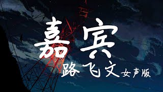 路飛文 『 嘉賓 』(女声版)【感谢你特别邀请，来见证你的爱情。我时刻提醒自己 别逃避 】#嘉賓 #路飛文 #路飛文嘉賓