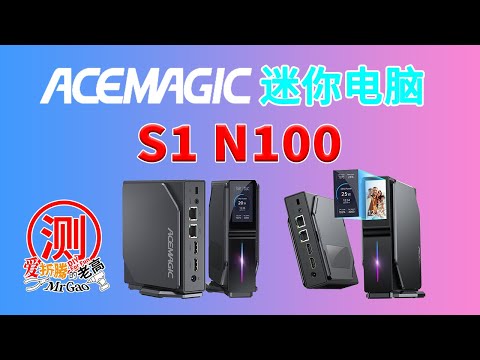 N100迷你电脑颜值担当！盘它～ACEMAGIC阿迈奇 S1迷你主机电脑评测 大卸八块一睹庐山真面目