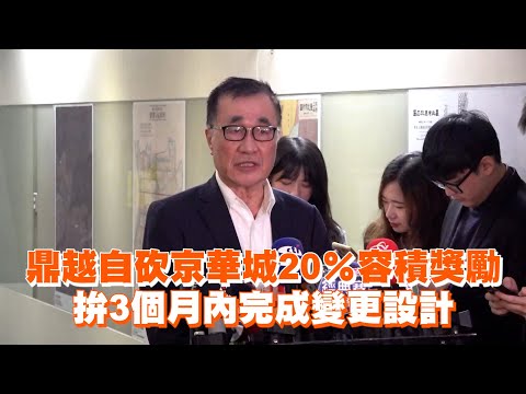 鼎越自砍京華城20％容積獎勵　拚3個月內完成變更設計